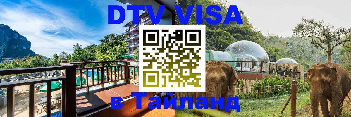 Как сделать DTV визу в Тайланд Самара 