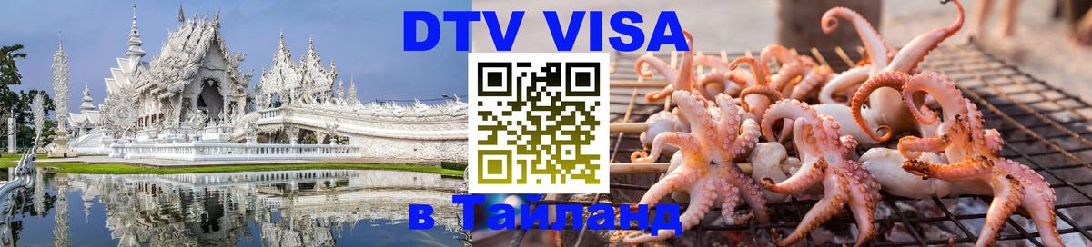 Купить DTV визу в Таиланд Самара 