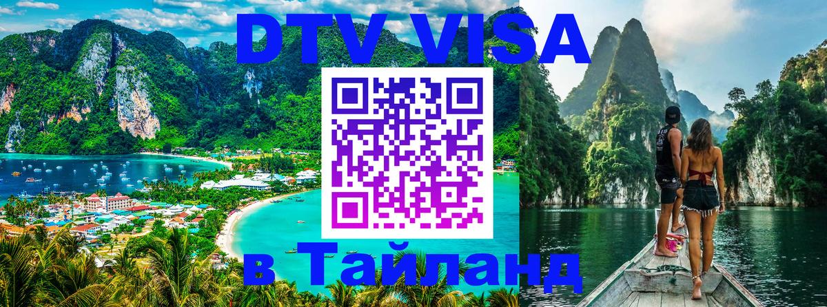 Цены на DTV визу в Таиланд — пакеты услуг, достаточно даже паспорта - Самара 